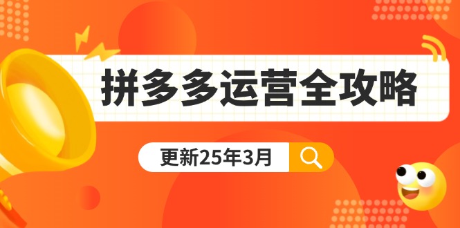 拼多多运营全攻略：从0到日销千单,爆款内功+付费推广+黑科技(更新25年3月-兵兵资源