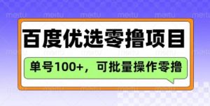百度优选推荐官玩法，单号日收益3张，长期可做的零撸项目-兵兵资源