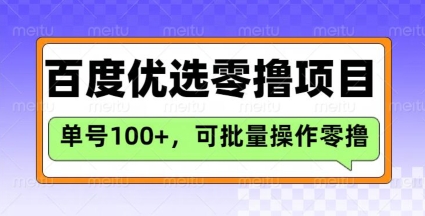 百度优选推荐官玩法，单号日收益3张，长期可做的零撸项目-兵兵资源