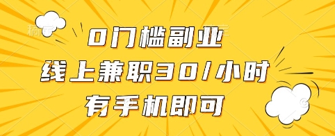 0门槛副业，线上兼职30一小时，有手机即可【揭秘】-兵兵资源