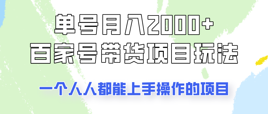 单号单月2000+的百家号带货玩法，一个人人能做的项目！-兵兵资源