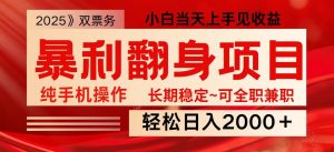 日入2000+ 全网独家娱乐信息差项目 最佳入手时期 新人当天上手见收益-兵兵资源