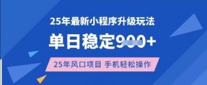 25年3月最新小程序升级玩法，单日稳定收益数张，风口项目，一个手机轻松操作【揭秘】-兵兵资源