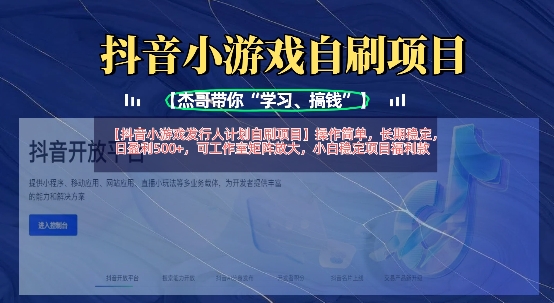 抖音小游戏发行人计划自刷项目，操作简单，长期稳定，日盈利5张，可工作室矩阵放大-兵兵资源
