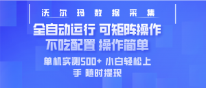 最新沃尔玛平台采集 全自动运行 可矩阵单机实测500+ 操作简单-兵兵资源