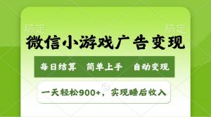 小游戏广告变现玩法，一天轻松日入900+，实现睡后收入-兵兵资源
