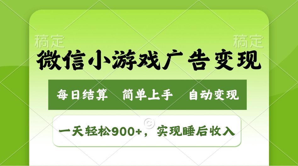 小游戏广告变现玩法，一天轻松日入900+，实现睡后收入-兵兵资源