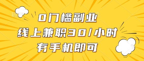 0门槛副业,线上兼职30一小时,有部手机即可【揭秘】-兵兵资源