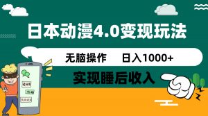 日本动漫4.0火爆玩法，零成本，实现睡后收入，无脑操作，日入1000+-兵兵资源