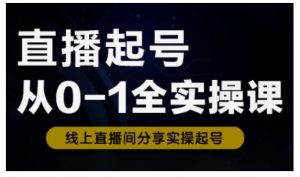 直播起号从0-1全实操课，新人0基础快速入门，0-1阶段流程化学习-兵兵资源
