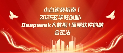 小白逆袭指南，2025玄学轻创业：Deepseek大数据+周易算法的融合玩法-兵兵资源