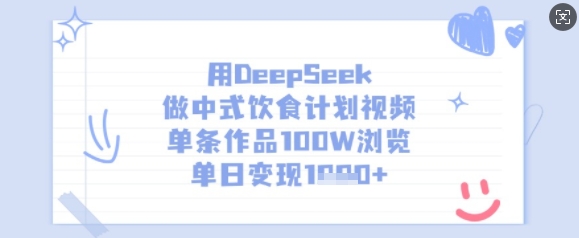 用DeepSeek做中式饮食计划视频，单条作品100W浏览，单日变现多张-兵兵资源
