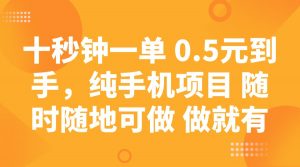 十秒钟一单 0.5元到手，纯手机项目 随时随地可做 做就有-兵兵资源