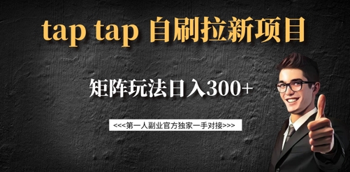taptap拉新自刷项目，一个新用户14元，矩阵玩法日入300+-兵兵资源