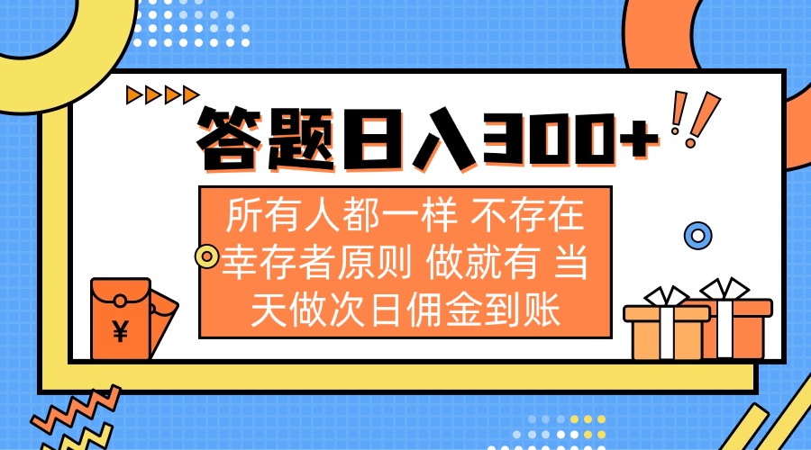答题日入300+ 所有人都一样 不存在幸存者原则 做就有 当天做次日佣金到账-兵兵资源