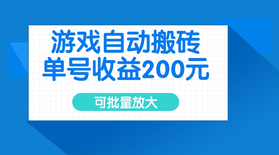 游戏自动搬砖，单号收益200元，可批量放大-兵兵资源