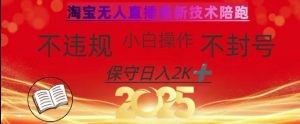 2025年淘宝无人直播带货10.0，全新技术，不违规，不封号，纯小白操作，日入数张【揭秘】-兵兵资源