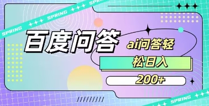 百度ai问答,人人可操作,日入2张-兵兵资源