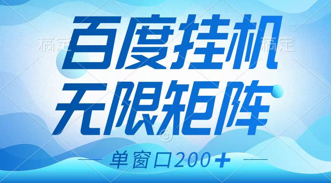 百度挂机项目，可矩阵无限多开，羊毛无限薅，无脑操作长期稳定-兵兵资源
