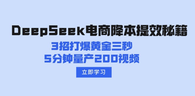 DeepSeek电商降本提效秘籍：3招打爆黄金三秒，5分钟量产200视频-兵兵资源