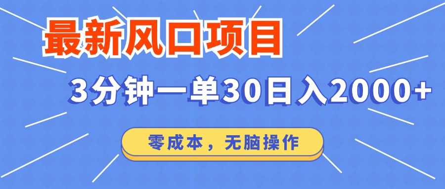 最新短剧项目操作，3分钟一单30。日入2000左右，零成本，无脑操作。-兵兵资源