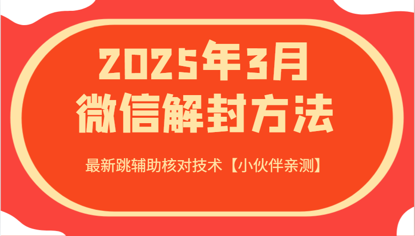 2025年3月微信解封方法 最新跳辅助核对技术【小伙伴亲测】-兵兵资源
