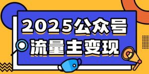 2025公众号流量主变现,0成本启动,AI产文,小绿书搬砖全攻略!-兵兵资源