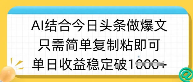 ai结合今日头条做半原创爆款视频，单日收益稳定多张，只需简单复制粘-兵兵资源