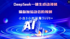 Deepseek一键生成动漫橘猫参加运动会的视频，小白3小时狂收多张-兵兵资源