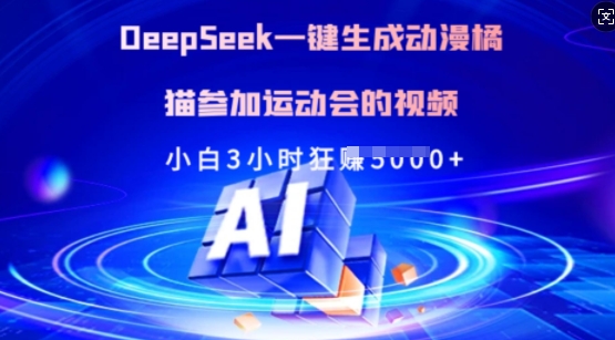 Deepseek一键生成动漫橘猫参加运动会的视频，小白3小时狂收多张-兵兵资源