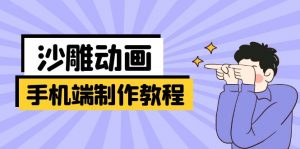 手机端沙雕动画制作教程：涵盖软件操作、文案创作、美术设计、动作衔接等-兵兵资源