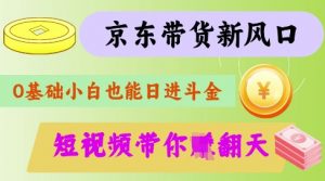 最新京东短视频带货代运营秘籍，轻松躺挣【揭秘】-兵兵资源