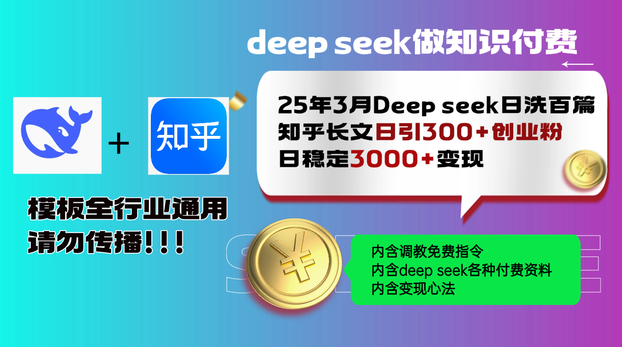 25年3月最新Deep seek日洗百篇知乎长文日引300+创业粉，日稳定3000+变…-兵兵资源
