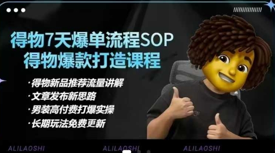 得物电商【合集】得物选品逻辑、细节优化、定价、爆款打造，7天打爆单品SOP，细致教学等-兵兵资源