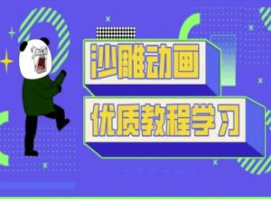 沙雕动画教学-抖音短视频熊猫人制作教程-兵兵资源