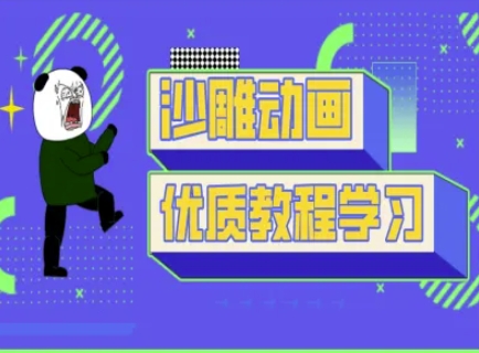 沙雕动画教学-抖音短视频熊猫人制作教程-兵兵资源