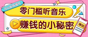操作简单无门槛的音乐推广项目，一单/5元。可以矩阵操作，收益无上限！-兵兵资源