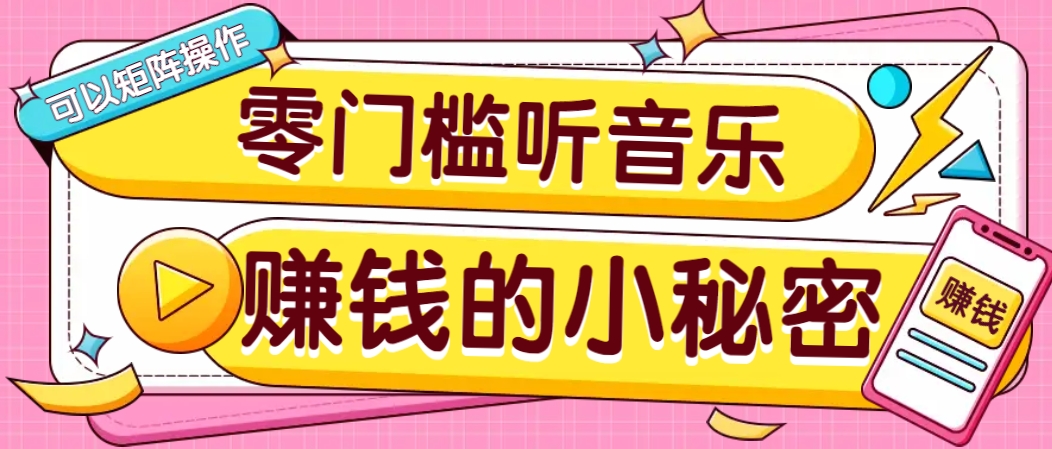操作简单无门槛的音乐推广项目，一单/5元。可以矩阵操作，收益无上限！-兵兵资源