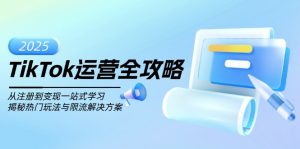 TikTok运营全攻略，从注册到变现一站式学习，揭秘热门玩法与限流解决方案-兵兵资源