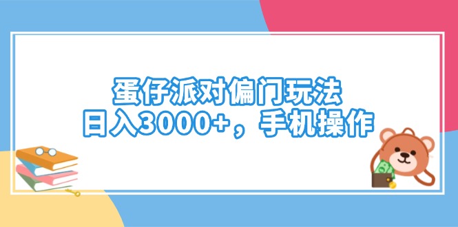 蛋仔派对偏门玩法，日入3000+，手机操作-兵兵资源