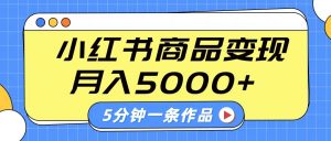 小红书字幕作品玩法，商单变现月入5000+，5分钟一条作品-兵兵资源