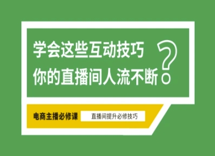 淘宝直播必备直播间互动技巧,掌握这些方法下一个头部主播就是你-兵兵资源