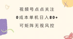 视频号点点关注，0成本单号80+，可矩阵，绿色正规，长期稳定【揭秘】-兵兵资源