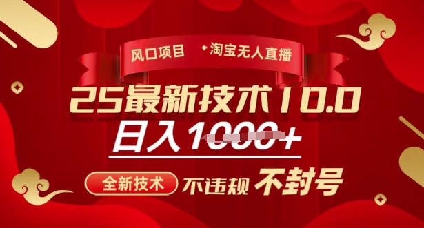 2025年淘宝无人直播带货10.0，全新技术，不违规，不封号，纯小白操作，日入多张【揭秘】-兵兵资源