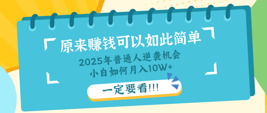 普通人逆袭机会：知识付费，小白也能月入10+，一定要看！！-兵兵资源