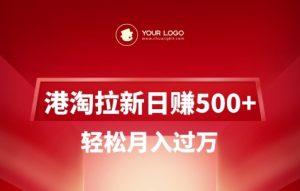 港淘拉新项目日入5张，轻松月入过W-兵兵资源