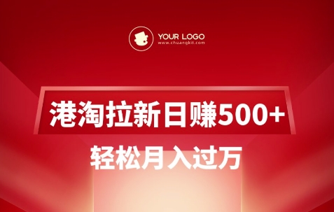 港淘拉新项目日入5张,轻松月入过W-兵兵资源