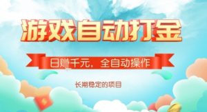 全自动打金搬砖网游，日入多张，长期稳定收益的副业项目【揭秘】-兵兵资源