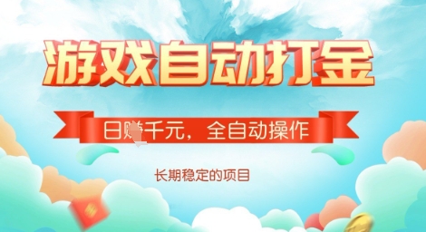 全自动打金搬砖网游，日入多张，长期稳定收益的副业项目【揭秘】-兵兵资源