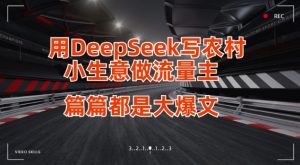 用DeepSeek写小生意做流量主，篇篇都是大爆文-兵兵资源